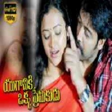 Youganiki Okka Premikudu naa songs