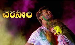 Cherasaala Telugu Latest Movie Album Songs