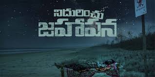 Nidurinchu Jahapana Telugu Movie Album Songs